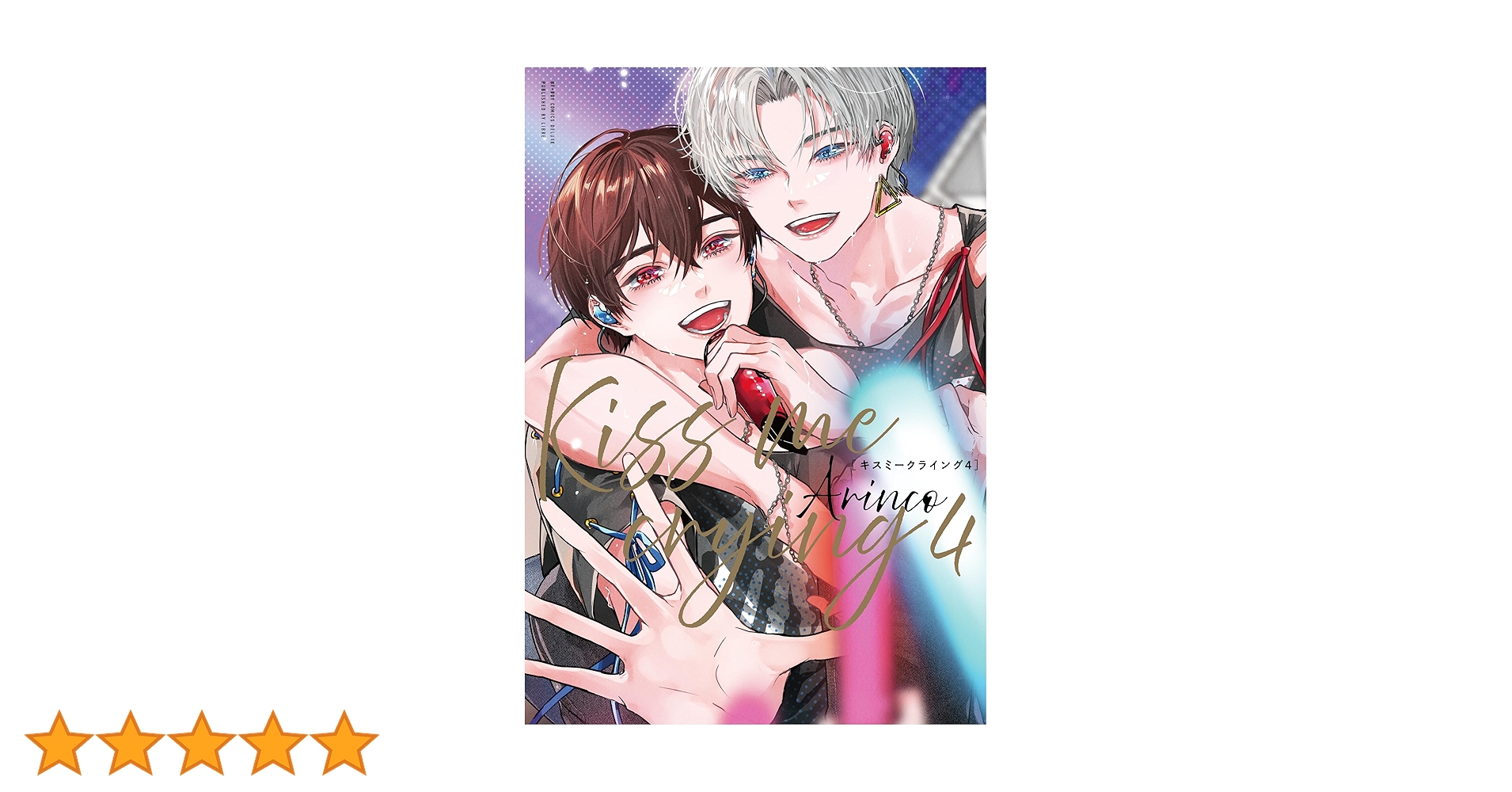 Amazon.co.jp: Kiss me crying (4) (ビーボーイコミックスデラックス